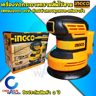 INGCO เครื่องขัดกระดาษทรายสั่น ไร้สาย 20V CROSLI2001 ( ตัวเปล่า / ครบชุด ) เครื่องขัด กระดาษทราย ขัดไม้ แบตใช้ Total ได้