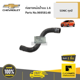 CHEVROLET #96958148 ท่อยางหม้อน้ำบน 1.6  SONIC ทุกปี ของแท้ เบิกศูนย์