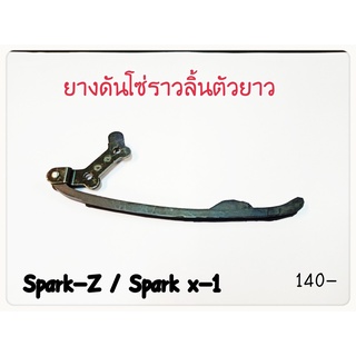 ยางดันโซ่ราวลิ้น (ตัวยาว) SPARK-Z/X-1 อะไหล่ทดแทน