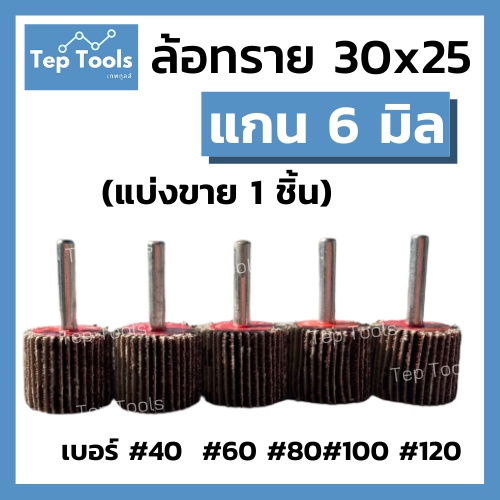 ลูกขัดล้อทราย 30x25 แกน6มิล ลูกขัดกระดาษทราย กระดาษทรายใบพัด ลูกขัด ขัดสนิม มีเบอร์ 40-120 ให้เลือก