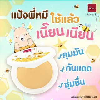 HONEI V BSC SWEET HONEI BEAR UV WHITENING POWDER CAKE (ตลับชั้นเดียวมีกระจก)