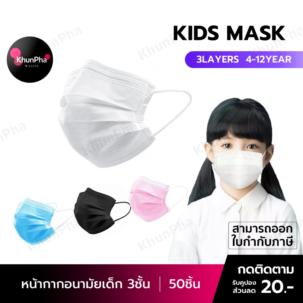 🔥พร้อมส่ง🔥 หน้ากากอนามัยเด็ก 3ชั้น (50ชิ้น) แมสเด็ก แมสปิดปาก kids mask หน้ากากกันฝุ่น หน้ากากอนามัยเด็ก50pcs facemask อานามัย ส่งด่วน KhunPha คุณผา