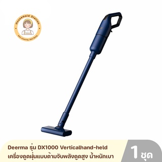 Deerma รุ่น DX1000 Verticalhand-held vacuum cleaner เครื่องดูดฝุ่นแบบด้ามจับพลังดูดสูง น้ำหนักเบา ง่ายต่อการทำความสะอาด