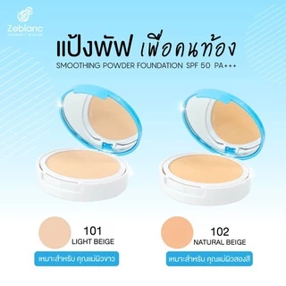 Zeblanc Smoothing Powder Foundation SPF 50 PA+++ (แป้งพัฟเพื่อคนท้อง)