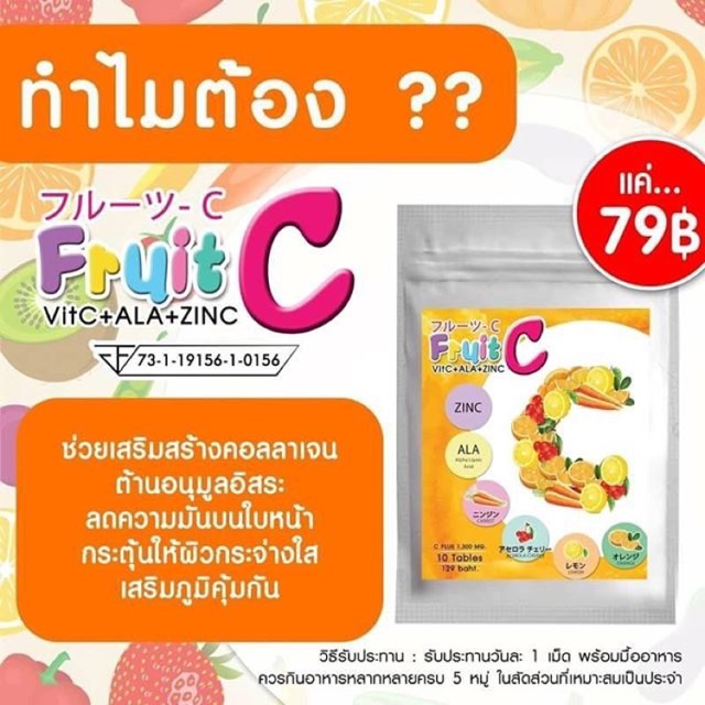 Fruit CVitC+ALA+ZING Vit-C Plus 1,300 mg. ขาวใสวัยรุ่นชอบ ผิวขาวใสได้ด้วยสารสกัดจากวิตซีเน้นๆ