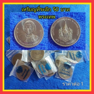 เหรียญที่ระลึก  50 บาท วาระ 5 รอบ สมเด็จพระเทพฯ ไม่ผ่านใช้ UNC พร้อมตลับ