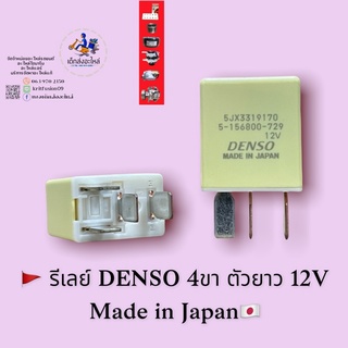 รีเลย์ 4ขา 12V ตัวยาว D-MAX ปี 2020 DENSO แท้ 🇯🇵