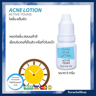 โลชั่นแต้มสิว กิฟฟารีน 10มล.🔰ของกิฟฟารีนแท้100% Giffarine Active Young Acne Lotion