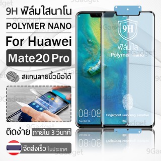 ฟิล์มกันรอย Huawei Mate 20 Pro ฟิล์มโพลิเมอร์นาโน เต็มจอ ฟิล์มไฮโดรเจล - Ceramic Polymer Nano Hydrogel Film