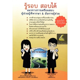 (แถมปกใส)รู้รอบ สอบได้ แนวทางการเตรียมสอบ ผู้ช่วยผู้พิพากษา&amp;อัยการผู้ช่วย(ฐิติมา แซ่เตีย,วีรชน อังคุระษี)