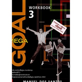แบบฝึกหัด MEGA GOAL ม.3 workbook ภาษาอังกฤษ ทวพ./60.-/9786163501608