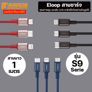 Eloop สายชาร์จ รุ่น S9 Series สายชาร์จคุณภาพสูง รองรับ 2.1A ชาร์จเร็วโอนถ่ายข้อมูลได้.