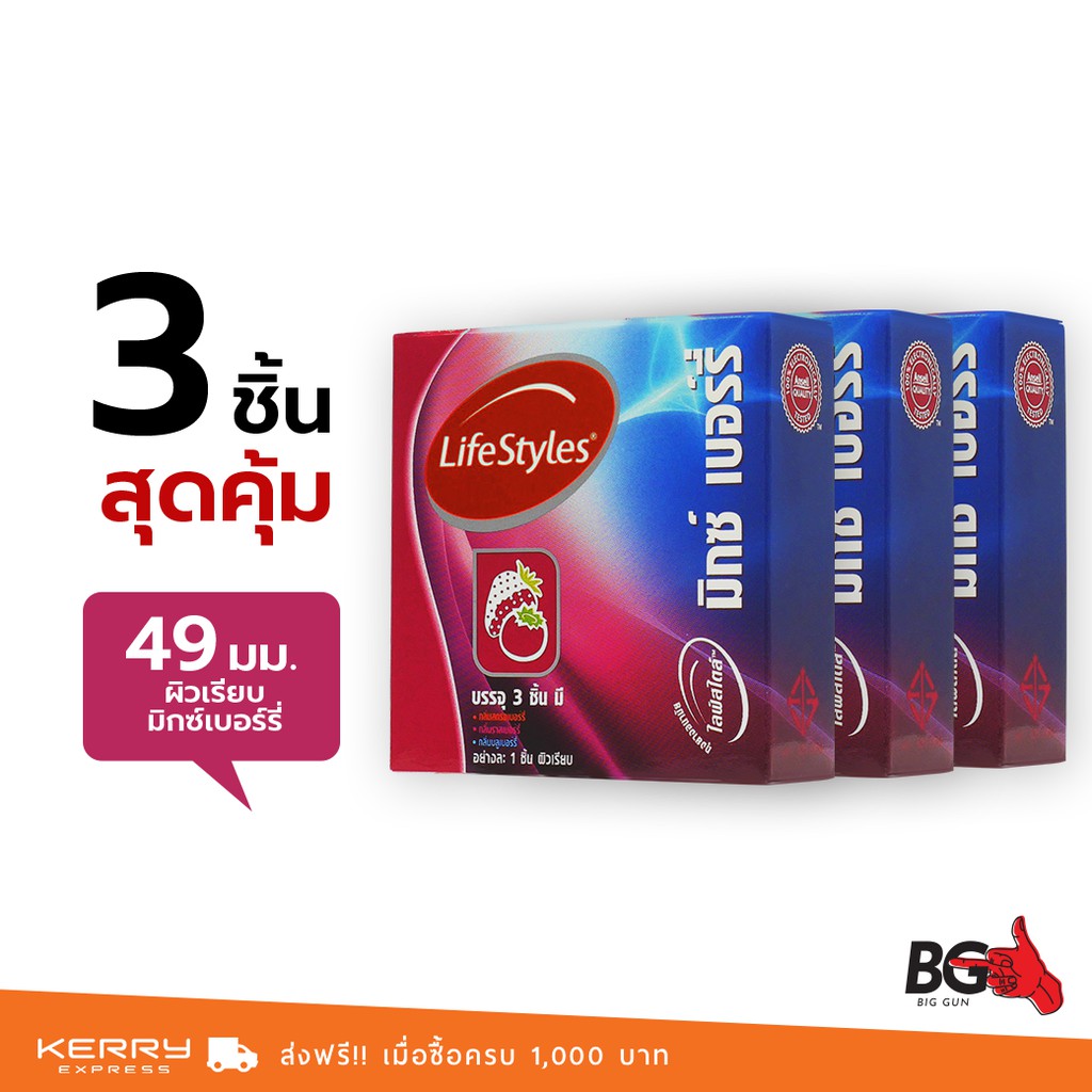 LifeStyles Mixed Berry ถุงยางอนามัย ไลฟ์สไตล์ มิกซ์เบอร์รี่ ขนาด 49 มม. กลิ่นหอมหวาน (3 กล่อง)