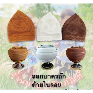 ถลกบาตรพระ [ทรงมะนาว] ไนล่อน( มี6ขนาด 6, 7, 7.5, 8, 8.5, 9 นิ้ว/มี3สี 2ลาย) ( ถลกบาตรพระถักมือ ถลกบาตร )