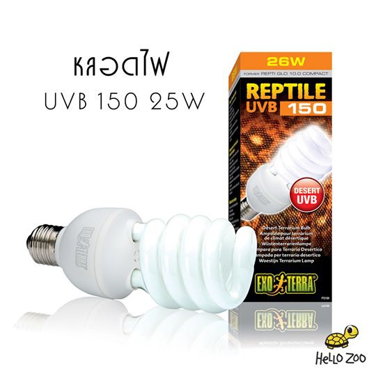Exo Terra Reptile UVB 150 13W / UVB 200 25W หลอดไฟUVB