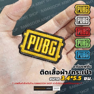 อาร์ม PubG ตกแตกเสื้อผ้าและกระเป๋า