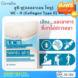 [ส่งฟรี มีโปร] คอลลาเจน ไทพ์-ทู รักษาข้อเสื่อม ปวดหลัง ปวดตามข้อ ปวดเมื่อย Giffarine UC II กิฟฟารีน ยูซี ทู