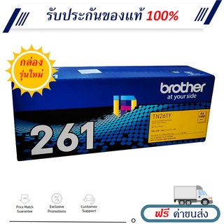 Brother TN 261Y ตลับหมึกโทนเนอร์ ของแท้ 100% ราคาโปรโมชั่น