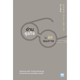 อ่านธุรกิจใน 69 แผนภาพ