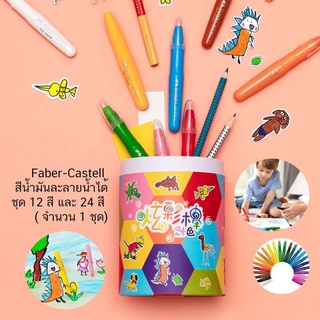 Faber-Castell สีน้ำมันละลายน้ำได้ ชุด 12 สี และ 24 สี ( จำนวน 1 ชุด)