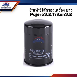 🥁(แท้💯%)ไส้กรองน้ำมันเครื่อง กรองเครื่อง ยาว Mitsubishi Triton”2005-2014 3.2,Pajero Sport”2008-2014 3.2