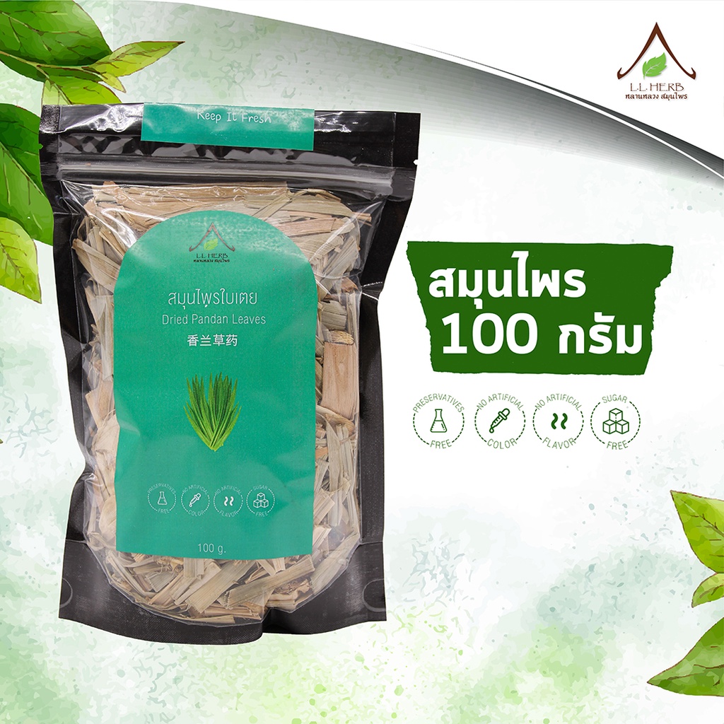 ใบเตย ตากแห้งแบบชิ้น ขนาด 100 กรัม (Pandan leaf dried Size 100g.) เครื่องดื่มสมุนไพร