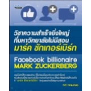 Chulabook|c111|8858757417433|หนังสือ|วิชาความสำเร็จยิ่งใหญ่ ที่มหาวิทยาลัยไม่มีสอน มาร์ค ซักเกอร์เบิร์ก