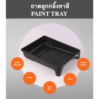 ถาดลูกกลิ้งทาสี 9 นิ้ว (มีขายพร้อมแปรงทาสีและลูกกลิ้งทาสี)