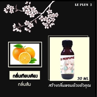 หัวเชื้อน้ำหอมเทียบผลไม้ กลิ่นส้ม ใช้สำหรับปรับกลิ่นในห้องให้หอมสดชื่นเหมือนอยู่ในสปา