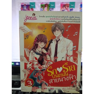 รักร้าย บนถนนสายนางฟ้า เล่ม.3