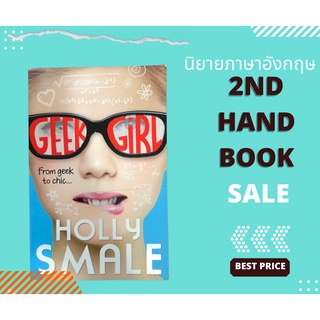 Geek Girl -​Holly Smale สภาพดีไม่มีรอยเขียน หนังสือนิยายมือสอง