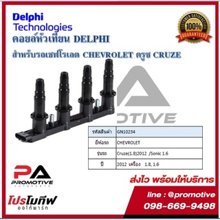 คอยล์หัวเทียน คอยล์จุดระเบิด Delphi เดลฟาย สำหรับรถเชฟโลเลต CHEVROLET Cruze (1.8) Sonic 1.6 มีโมดูล4สูบ ใช้ 1ตัว ปี 2012