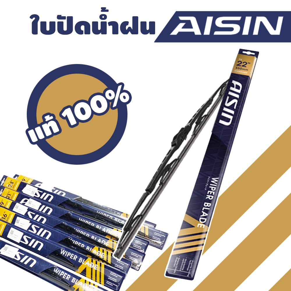 ใบปัดน้ำฝน ยี่ห้อ AISIN แท้ 100%