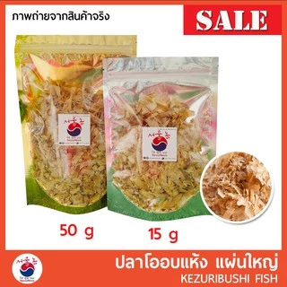 ปลาโอแห้ง ปลาโอแผ่นสไลด์ โรยหน้าทาโกะยากิ โอโคโนมิยากิ แบ่งขาย 15 / 50 g 🚩KEZURIBUSHI #อาหารญี่ปุ่น