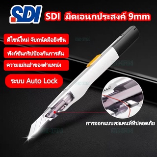 SDI-0403C 9MM มีดคัทเตอร์เอนกประสงค์ 9มม