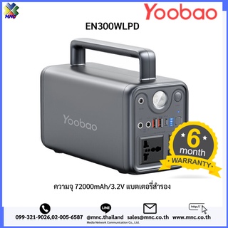 Yoobao รุ่น EN300WLPD เพาเวอร์แบงค์ 300 วัตต์ 72,000mAh/256Wh Power box Power Station ครบฟังก์ชั่นของนักเดินทาง