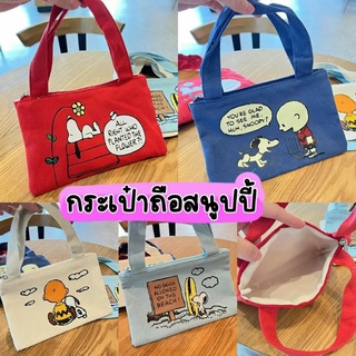 กระเป๋าถือลายสนูปปี้ Snoopy งานแท้