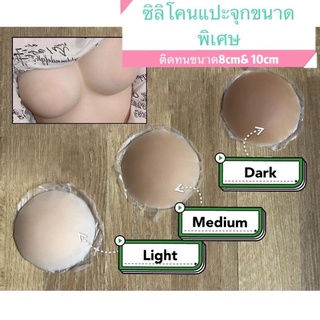 ซิลิโคนแปะจุกนมขนาดพิเศษสำหรับNo bra ชุดว่ายน้ำ ชุดออกงาน ปิดแนบสนิทกับหน้าอก8cmและ10cm❤️พร้อมส่ง❤️มีซองใสซิปใส่ให้