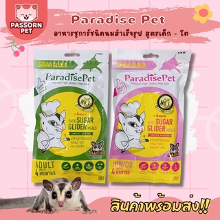 [Passorn.pet] Paradise Pet นมชูการ์ อาหารชูการ์ชนิดนม 100 กรัม