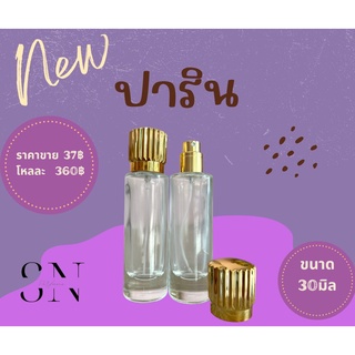 ขวดใส่น้ำหอมปาริน ขนาด30มิล