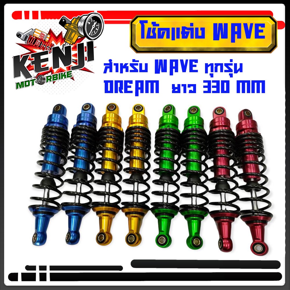 โช๊คหลังแต่งมอเตอร์ไซด์ สำหรับ W100=W125=W110i=DREAM SUPERCUP โช้คแต่งเวฟ มีให้เลือก 4 สียาว 330 MM 