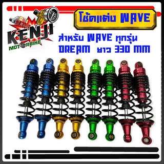 โช๊คหลังแต่งมอเตอร์ไซด์ สำหรับ W100=W125=W110i=DREAM SUPERCUP โช้คแต่งเวฟ มีให้เลือก 4 สียาว 330 MM ปรับแข็ง อ่อนได้