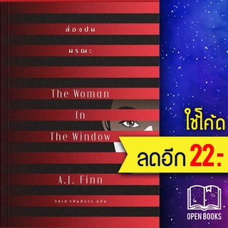 ส่องปมมรณะ The Woman In The Window | เอิร์นเนส พับลิชชิ่ง A.J.Finn (เอ.เจ.ฟินน์)