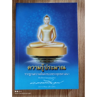 หนังสือธรรมะ ความรู้ประมาณ รากฐานความมั่นคงของพระพุทธศาสนา