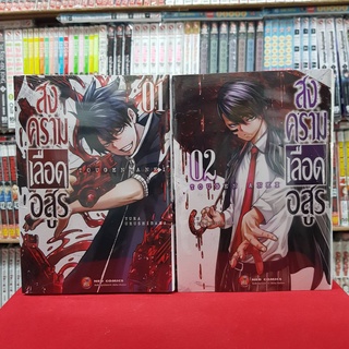 (แบบจัดเซต) สงครามเลือดอสูร เล่มที่ 1-2 หนังสือการ์ตูน มังงะ มือหนึ่ง