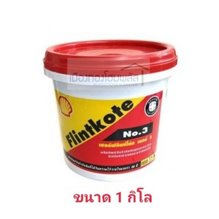 เชลล์ฟลินท์โค้ทNO.3 ผลิตภัณฑ์กันรั่วซึม