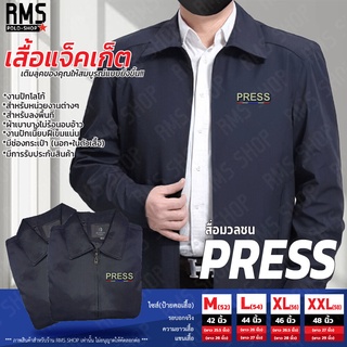 แจ็คเก็ต PRESS สื่อมวลชน (เติมลุคของคุณให้สมบูรณ์แบบ)