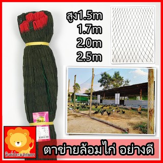 ตาข่ายล้อมไก่ ตาข่ายกันนก อวน ดาง ล้อมไก่ อเนกประสงค์ กรง เลี้ยงไก่ กันงู กันนก แมว พร้อมใช้งาน
