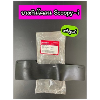 ยางกันโคลน แท้ศูนย์ แผ่นกันโคลน SCOOPY-i เก่า (80104-KYT-900)