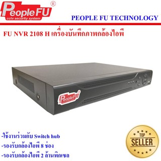 เครื่องบันทึก NVR 2108H ต่อกล้อง IP Camera ได้สูงสุดจำนวน 8 กล้อง